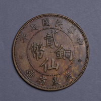 民国七年广东省造贰仙铜币一枚