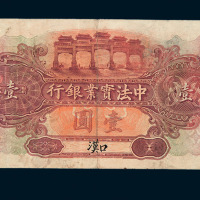 1914年中法实业银行壹圆纸币一枚
