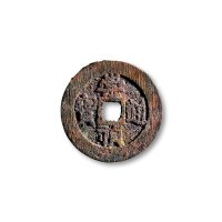 “崇祯通宝”背“监五”