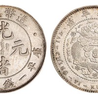 1908年造币总厂光绪元宝库平一钱四分四厘银币一枚