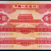第二版人民币1953年壹圆二枚连号