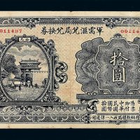 民国十四年军需汇兑局兑换券拾圆一枚