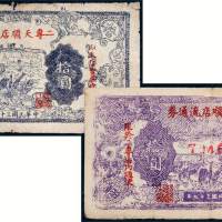 民国二专天顺店流通券拾圆二枚