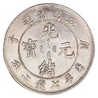 庚子江南省造光绪元宝库平七钱二分银币一枚