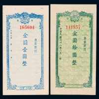 民国三十八年甘肃省银行金圆券壹圆发行票、拾圆未发行票各一枚