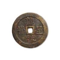 “龙凤呈祥”背龙凤纹大型花钱