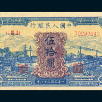 1949年第一版人民币伍拾圆“蓝火车”一枚