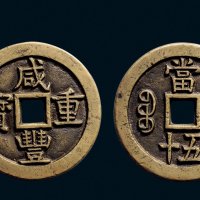 “咸丰重宝”背“宝源当五十”母钱