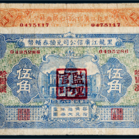 民国十八年（1929年）黑龙江广信公司兑换券辅币壹角、伍角各一枚
