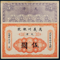 光绪三十年（1904年）万义川银号天津伍圆