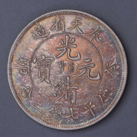 1903年奉天省造光绪元宝癸卯“宝奉”库平七钱二分银币一枚