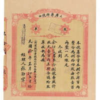 民国十年上海广昇祥号股单一枚