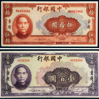 民国二十九年（1940年）中国银行重庆伍拾圆、壹百圆各一枚