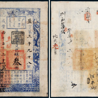 咸丰四年（1854年）户部官票叁两