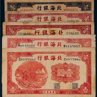 北海银行壹圆五枚