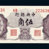 1948年中央银行保安版银元辅币券伍角一枚