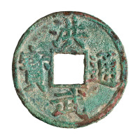 明代“洪武通宝”背“十豫”一枚