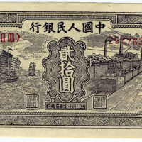 1949年第一版人民币贰拾圆帆船一枚（无图）