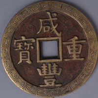 清宝泉局咸丰重宝当五十一枚