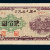 1949年第一版人民币样票贰佰圆“排云殿”一枚