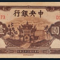 民国三十三年（1944年）中央银行壹百圆