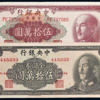 1949年中央银行金圆券伍拾万圆二枚