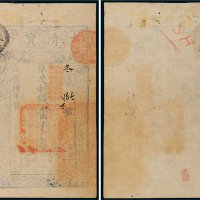咸丰陆年（1856年）大清宝钞壹千文
