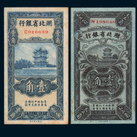 湖北省银行纸币三枚
