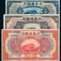 民国十四年山东省银行国币券壹圆、伍圆、拾圆各一枚