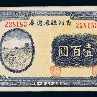 民国三十五年香河县流通券壹百圆一枚