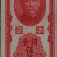 民国三十七年中央银行关金伍万圆一枚