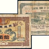 宣统元年（1909年）交通银行营口拾角