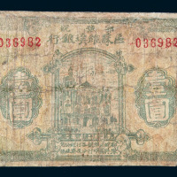 1931年鄂豫皖区苏维埃银行壹圆纸币一枚