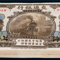 民国三年（1914年）交通银行上海伍圆百枚连号