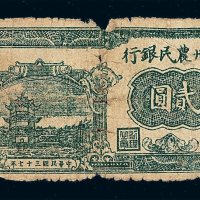 民国三十七年中州农民银行桐柏贰圆纸币一枚