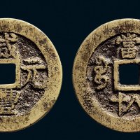 “咸丰元宝”背“宝迪当八十”