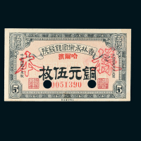 民国十五年（1926年）吉林永衡官银钱号哈尔滨铜元伍枚样票