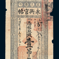 光绪三十四年（1908）吉林永衡官贴壹吊一枚