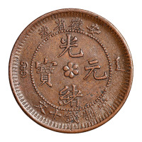1902年安徽省造光绪元宝十文铜币一枚