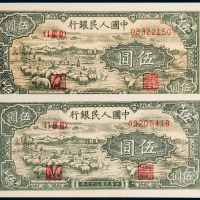 第一版人民币伍圆牧羊二枚