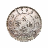 光绪年造丁未大清银币伍角 近未流通