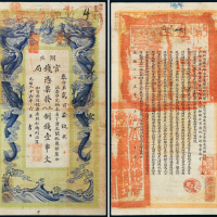 光绪二十六年（1900年）湖北官钱局壹串文
