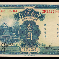 民国二十年中南银行壹圆纸币一枚