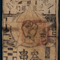 1933年川陕省苏维埃政府工农银行叁串布币