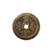 “福寿康宁”背寿星、“富贵寿考”背花卉纹吉语花钱一组二枚