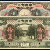 民国七年中国银行北京伍圆、拾圆样票各一枚