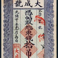 光绪三十三年（1907年）大成号东钱拾吊