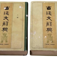 1982年《古钱大辞典》上、下二册
