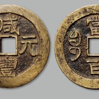“咸丰元宝”背“宝济当百”