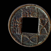 五铢钱一枚